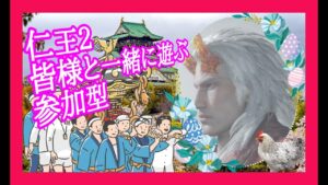 たまには仁王2.神鹿に妖怪技どうする?/ 第693蟹🤗マルチ参加型