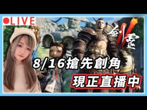 【劍靈2】搶先創角啦~我們在火炮蘭03 創完繼續打仁王｜#劍靈2 #仁王2 #艾爾登法環 #1440p