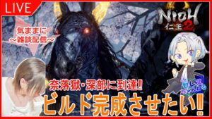 【仁王2：実況】1５日目 深部到達！！瑠璃も欲しい！装備も欲しい！初見さん、常連さんアドバスお願いしまする！