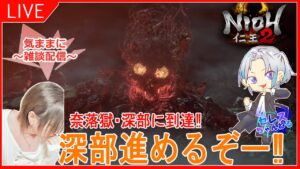 【仁王2：実況】1６日目 ちょっと深部進めてみようかな！初見さん、常連さんアドバスお願いしまする！