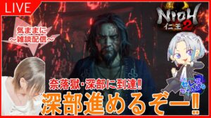 【仁王2：実況】1７日目 深部の難しさを痛感したから装備掘る！初見さん、常連さんアドバスお願いしまする！