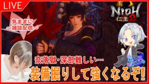 【仁王2：実況】1８日目 深部15階層まで突破！装備組み直そうかな？初見さん、常連さんアドバスお願いしまする！