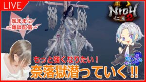 【仁王2：実況】1４日目 奈落75から進めてく！初見さん、常連さんアドバスお願いしまする！
