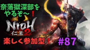 【仁王2】奈落獄102階層からやるぞ～！！皆さんと楽しくやって行こう～！!#87