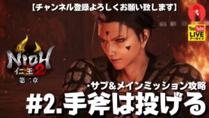 #2【手斧は投げる】俺がやる「仁王2:第二章」サブ&メインミッション攻略【YAMACHAN.TV】🔴YouTubeアーカイブ