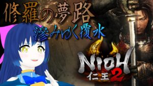 【仁王2】再び拳で蹴散らす3周目！滲みゆく覆水～ 第四十幕 【Vtuber】