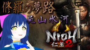 【仁王2】再び拳で蹴散らす3周目！屍山氷河～籠中の翼 第三十九幕 【Vtuber】