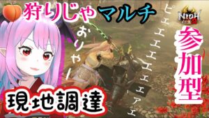 【仁王2】現地調達のストーリーも進んできた。様々なボス達に拾った武器で同窓会★仁王3出るまでやるよチーニン☆実況ライブ【nioh2】【てーたん】PS4