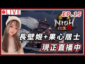 【仁王2】今天要砍一堆長條狀的BOSS !! 如願以償的小集集殺手XD｜#nioh2 #仁王2 #艾爾登法環 #1440p