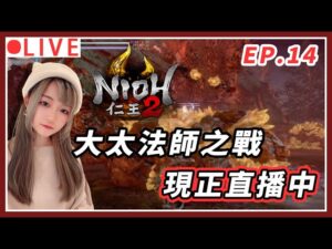 【仁王2】硬梆梆的BOSS要來了!!  看到底是我硬還是牠硬 ! ｜#nioh2 #仁王2 #艾爾登法環 #1440p