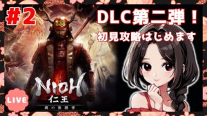 #2【仁王:DLC義の後継者】メイン&サブミッション一気にクリア！まったり落命実況【初見】