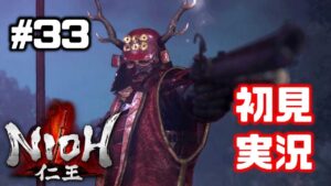 #33【仁王】ラストサムライ【NIOH／初見実況】