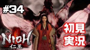 #34【仁王】ラストサムライ②【NIOH／初見実況】