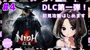 #4【仁王:DLC東北の龍】サブミッション攻略！まったり落命実況【初見】