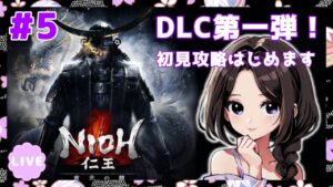 #5【仁王:DLC東北の龍】続·サブミッション攻略！まったり落命実況【初見】