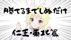 【仁王DLC 東北篇】勝てる見込みがあるとかないとか関係無いんだ