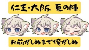 【仁王DLC 大阪夏の陣】真田幸村さん倒す