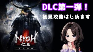 #1【仁王:DLC】「東北の龍」をまったり落命実況！【初見】
