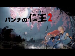 【パンナのNIOH2】#53  ～深部すすめつつぅ！？〜   #NIOH #NIOH2 #仁王2  #初見プレイ  #みんなと遊びたい #修行中 #PS4