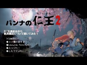 パンナのNIOH2】#54  ～やってないクエストすすめる？〜   #NIOH #NIOH2 #仁王2  #初見プレイ  #みんなと遊びたい #修行中 #PS4