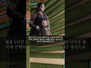 [조선왕비실록] 드라마 철인왕후의 주인공, 철인왕후(哲仁王后) 김씨 – 철종(哲宗) 이변(李昪)의 정비