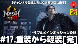 #17【重装から軽装［完］】俺がやる「仁王2:第二章」【YAMACHAN.TV】サブ&メインミッション攻略🔴YouTubeアーカイブ