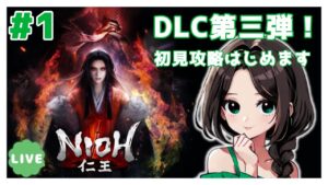 #1【仁王:DLC元和偃武】メインミッション攻略！まったり落命実況【初見】