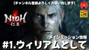 #1【ウィリアムとして】俺がやる｢仁王Remastered」メインミッション攻略【YAMACHAN.TV】🔴YouTubeアーカイブ