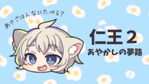 【仁王2】朝ごはんのこと考えてる