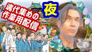 【仁王2】🍖作業用タマシロ集め雑談等/ 第696蟹🤗マルチ参加型