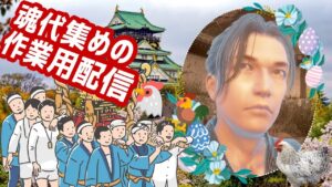 【仁王2】🍖真.作業用タマシロ集め雑談等/ 第695蟹🤗マルチ参加型