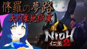 【仁王2】再び拳で蹴散らす3周目！大内裏地獄変 第四十九幕 【Vtuber】