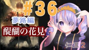 仁王2初見配信#36