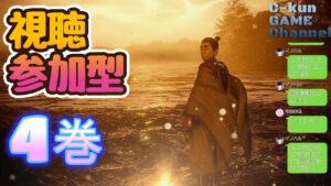 もういよいよラストくさいぞ、これ・・・【仁王2：PS5】C-kun GAME Channel のライブ配信