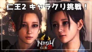 【仁王2】キャラクリ楽しい！！数値＆コードもご紹介【character creation】