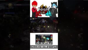 ショート版#3【妖怪化を会得】兄妹でやる「仁王2」#short