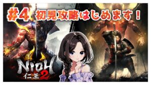 #4【仁王2:覚醒篇】サブミッション攻略！まったり落命実況【初見】