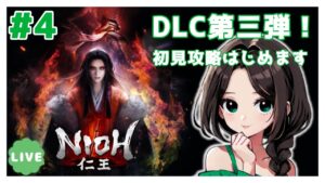 #4【仁王:DLC元和偃武】鬼畜サブミッション攻略！まったり落命実況【初見】