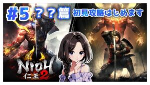 #5【仁王2:飛翔篇】メインミッション攻略！まったり落命実況【初見】