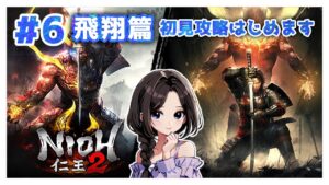#6【仁王2:飛翔篇】メインミッション攻略！まったり落命実況【初見】