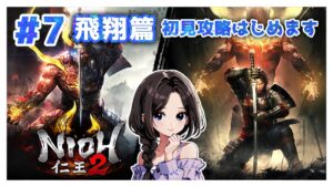#7【仁王2:飛翔篇】メインミッション攻略！まったり落命実況【初見】