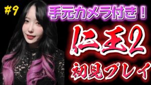 【手元配信】初見プレイ🌸第8回🌸仁王2/NIOH🐑【ゲーム実況/女性配信】