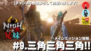 #9【三角三角三角!!】兄妹でやる「仁王2」【YAMACHAN.TV】メインミッション攻略🔴YouTubeアーカイブ