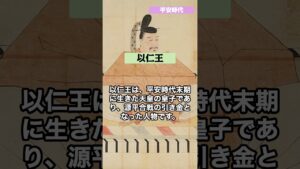 [以仁王] AIで学ぶ日本史 #shorts