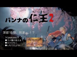 【パンナのNIOH2】#56  ～し、ししし深部、いきますか～？〜#NIOH #NIOH2 #仁王2  #初見プレイ  #みんなと遊びたい #修行中 #PS4