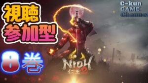 さて、四週目めざすか！【仁王２NIOH2：PS5】C-kun GAME Channel のライブ配信