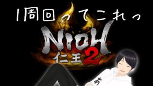 【仁王２】《参加OK》巡り巡ってたまには妖怪退治。こっちの「２」も面白いよねって話【Vtuber】