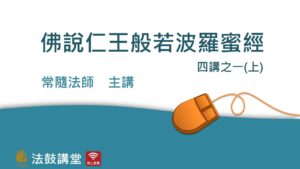 佛說仁王般若波羅蜜經–萬別千差一掃空 四講之一 (上)