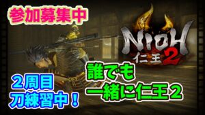 【仁王２】参加型！刀練習しながら、２周目攻略中！