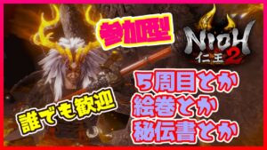 【仁王２】誰でも参加自由！エンジョイ仁王！初見さん歓迎です。